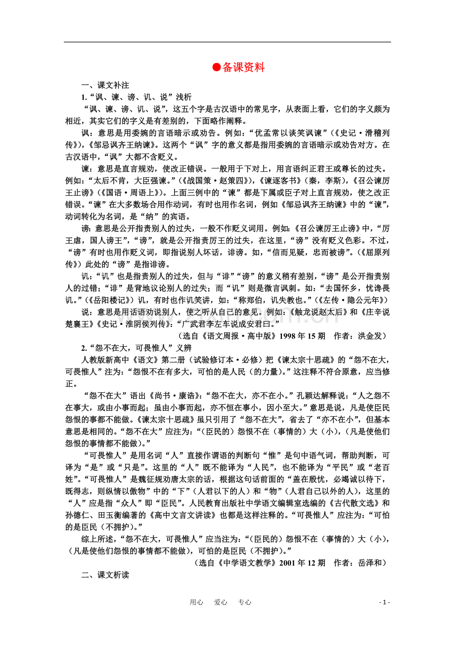 【鼎尖教案】高中语文-23谏太宗十思疏(备课资料)教案-大纲人教版第二册.doc_第1页