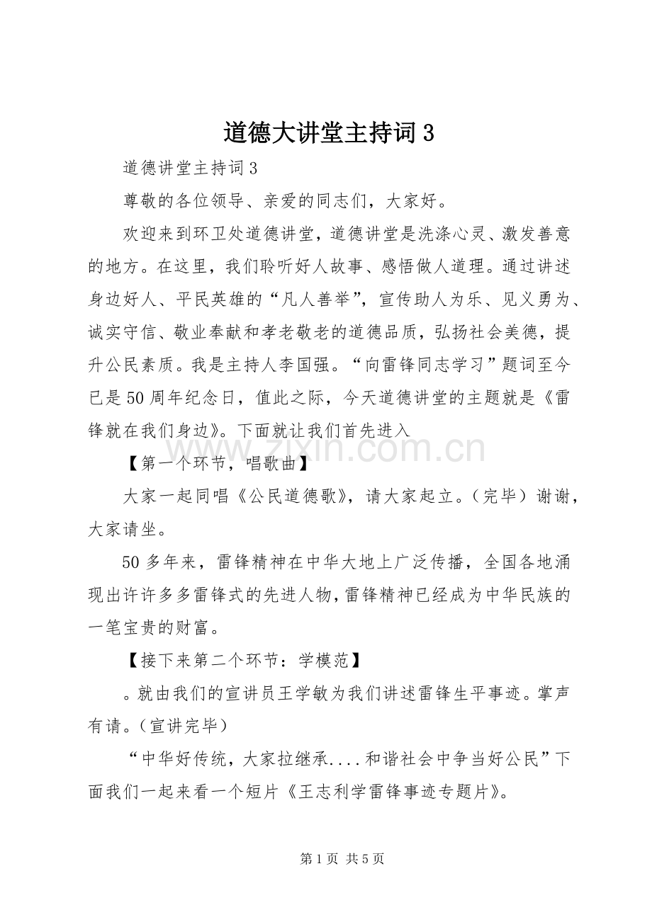 道德大讲堂主持稿3.docx_第1页