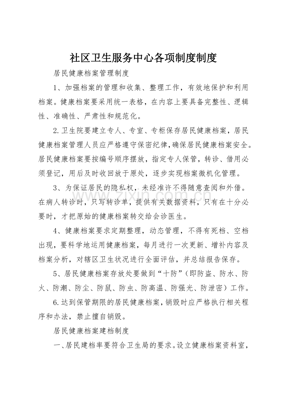 社区卫生服务中心各项规章制度管理规章制度.docx_第1页