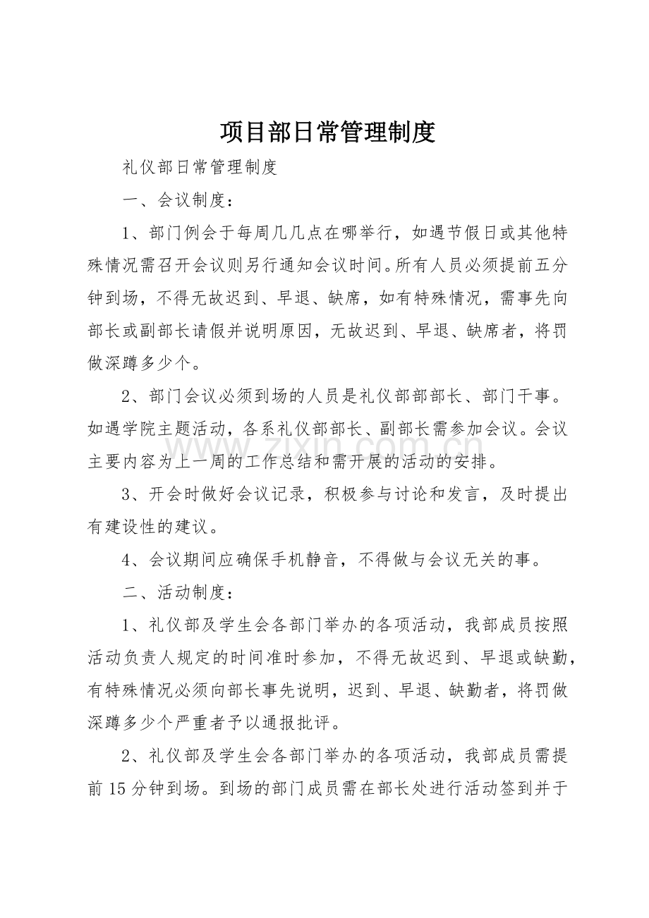 项目部日常管理规章制度细则.docx_第1页