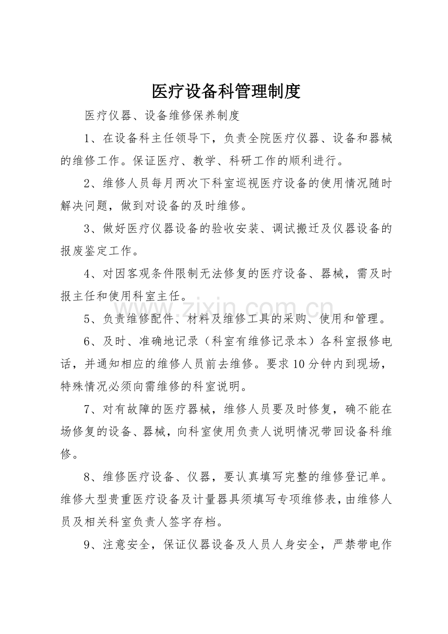 医疗设备科规章制度管理.docx_第1页