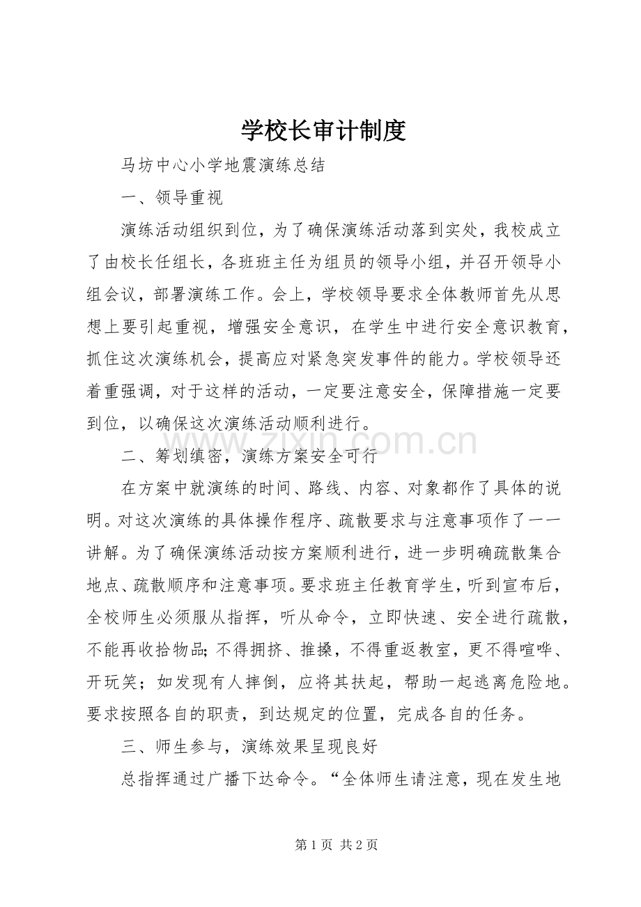 学校长审计规章制度 .docx_第1页