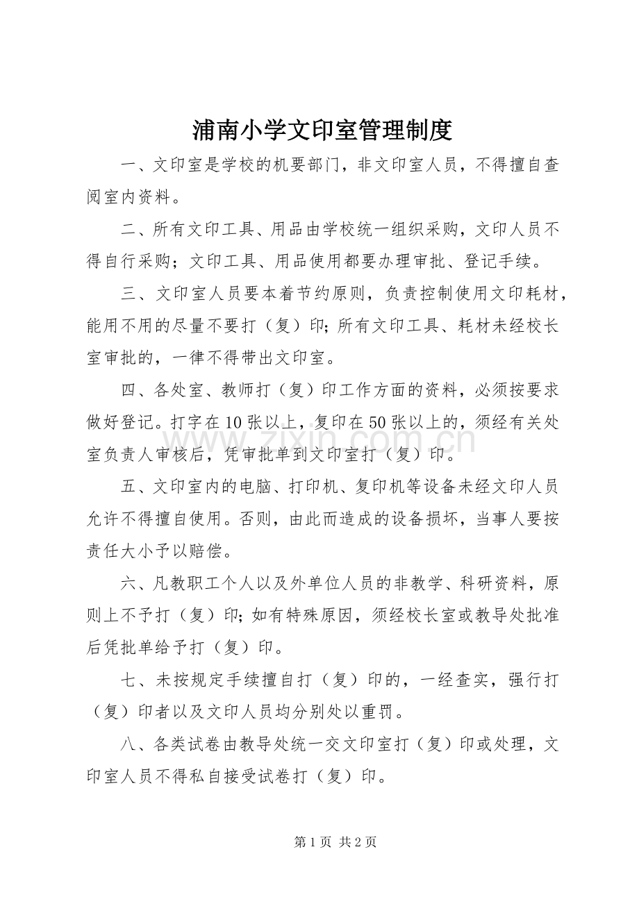 浦南小学文印室管理规章制度.docx_第1页