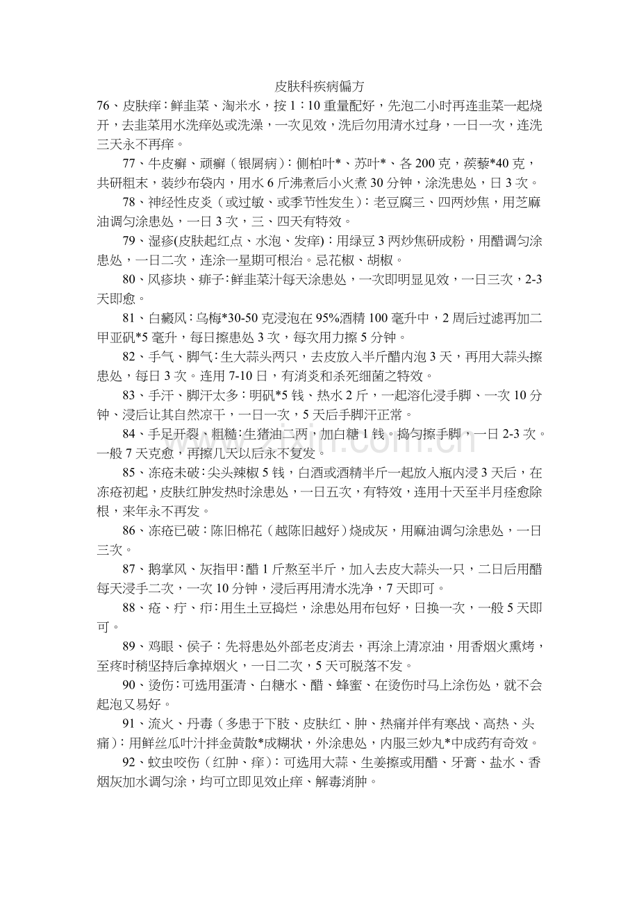 皮肤科疾病偏方.doc_第1页