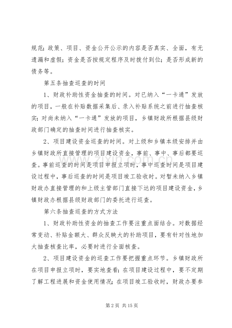 市乡镇财政资金抽查巡查规章制度.docx_第2页