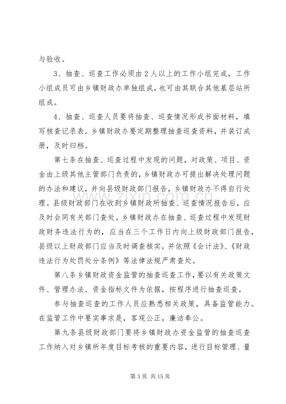 市乡镇财政资金抽查巡查规章制度.docx_第3页