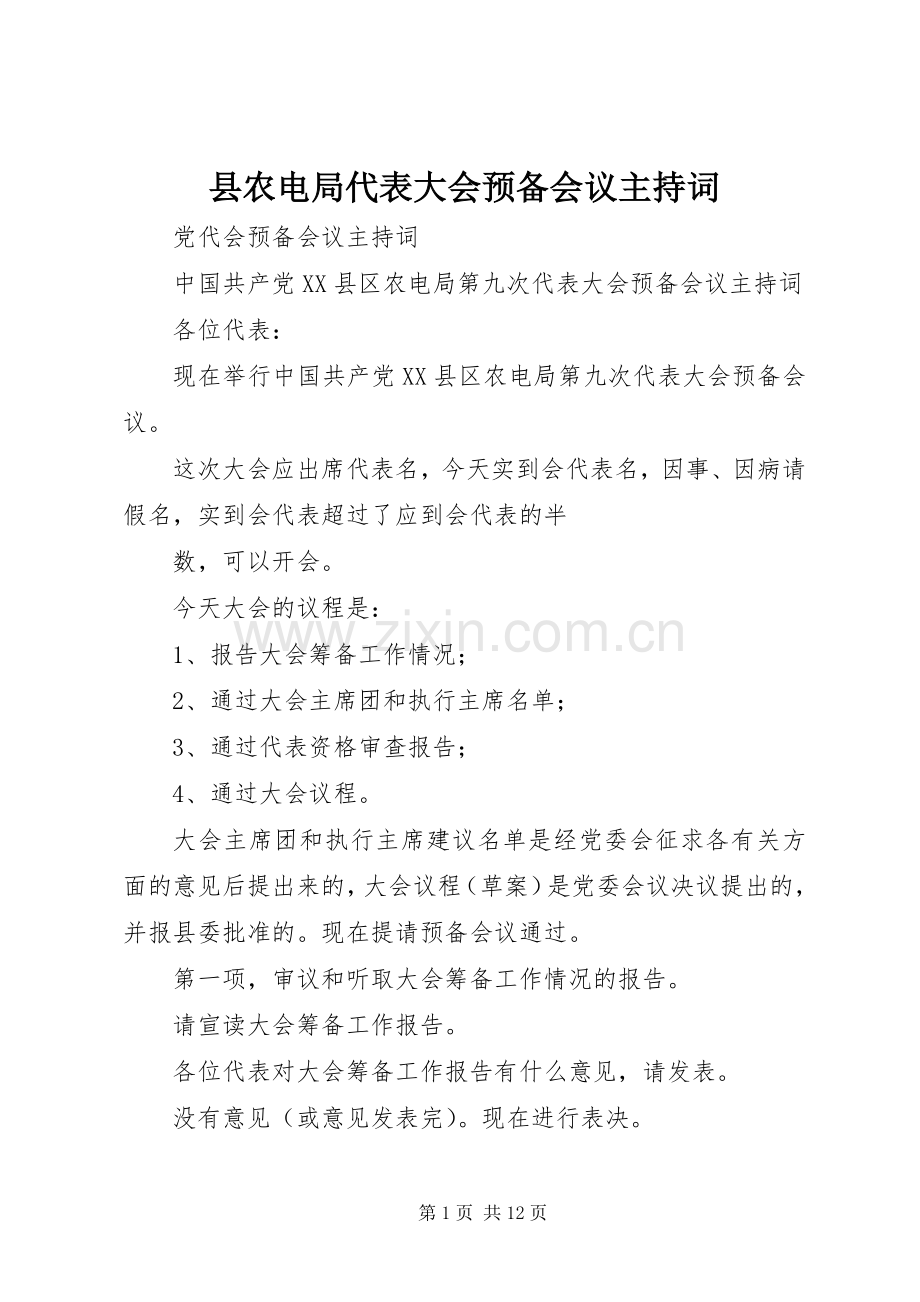 县农电局代表大会预备会议主持稿.docx_第1页