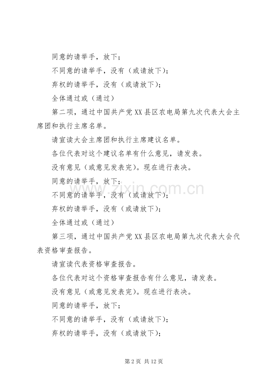 县农电局代表大会预备会议主持稿.docx_第2页