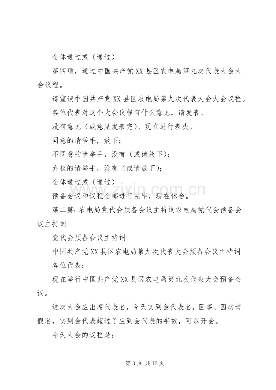 县农电局代表大会预备会议主持稿.docx_第3页