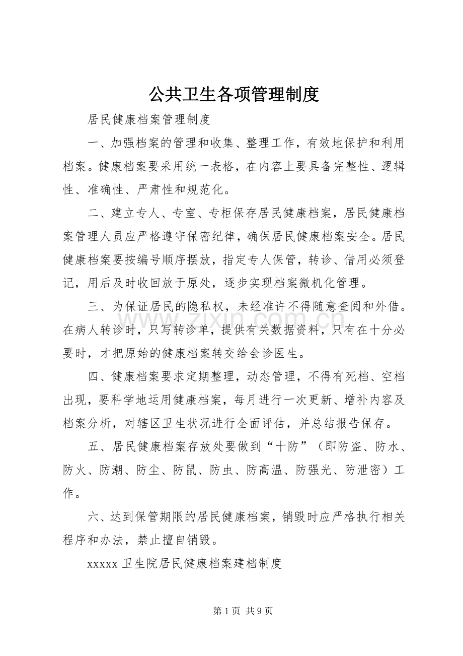 公共卫生各项管理规章制度.docx_第1页