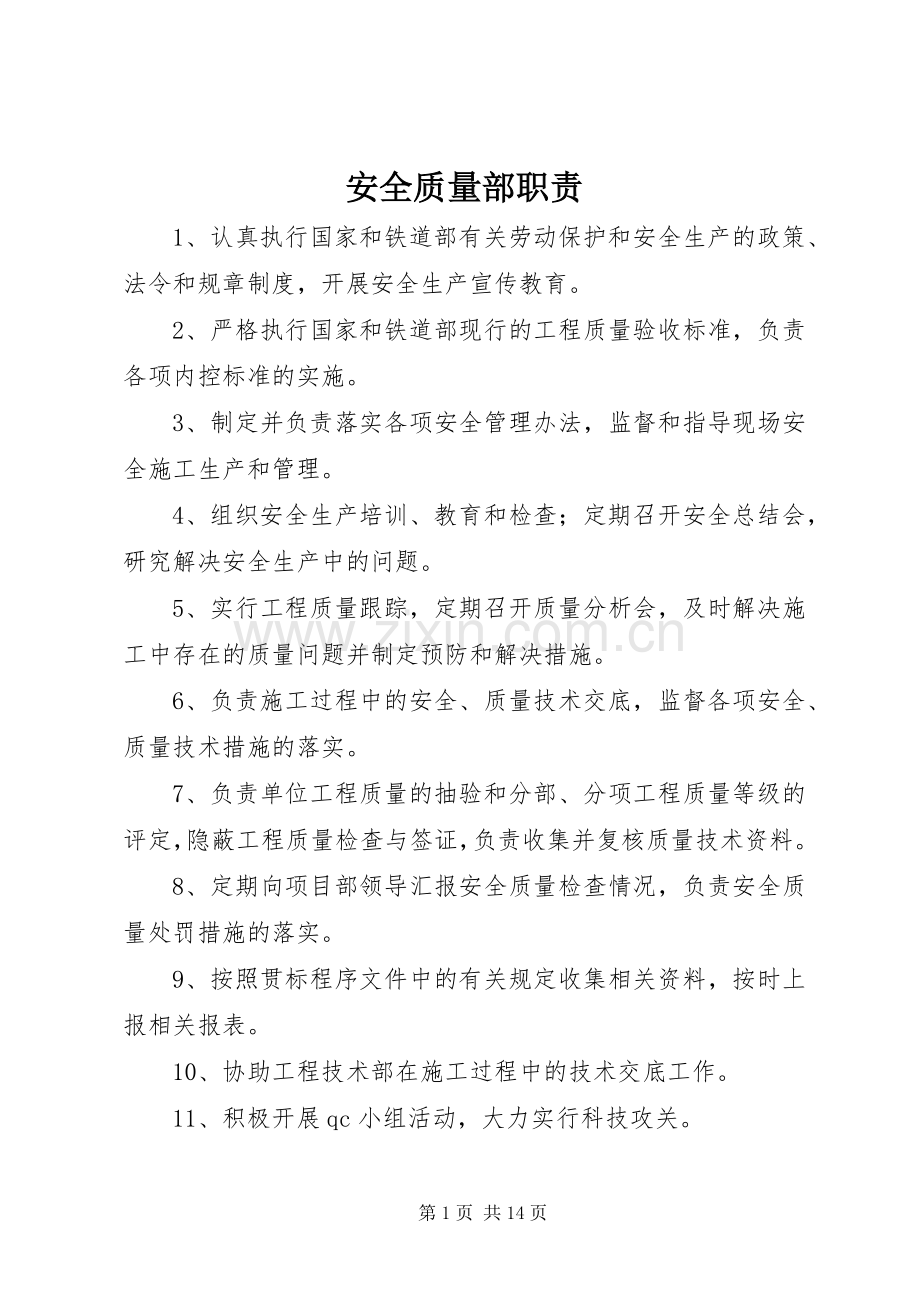 安全质量部职责要求.docx_第1页