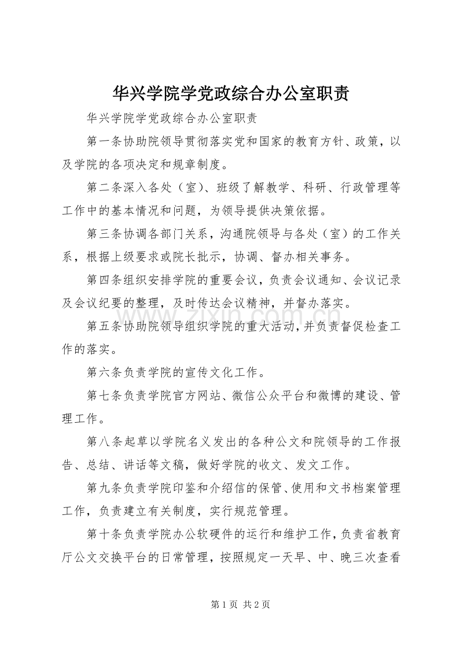 华兴学院学党政综合办公室职责要求.docx_第1页