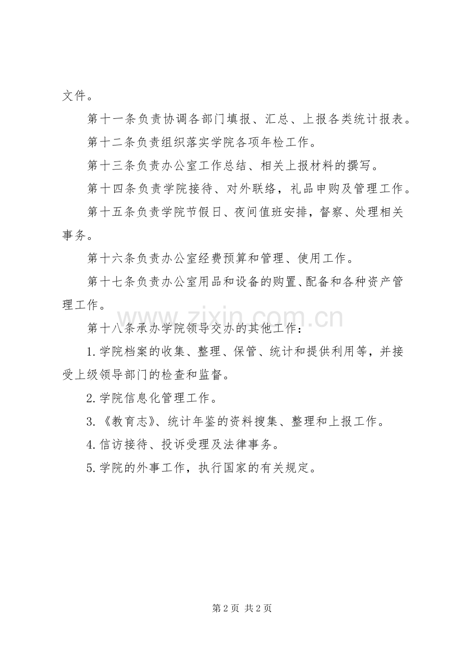 华兴学院学党政综合办公室职责要求.docx_第2页