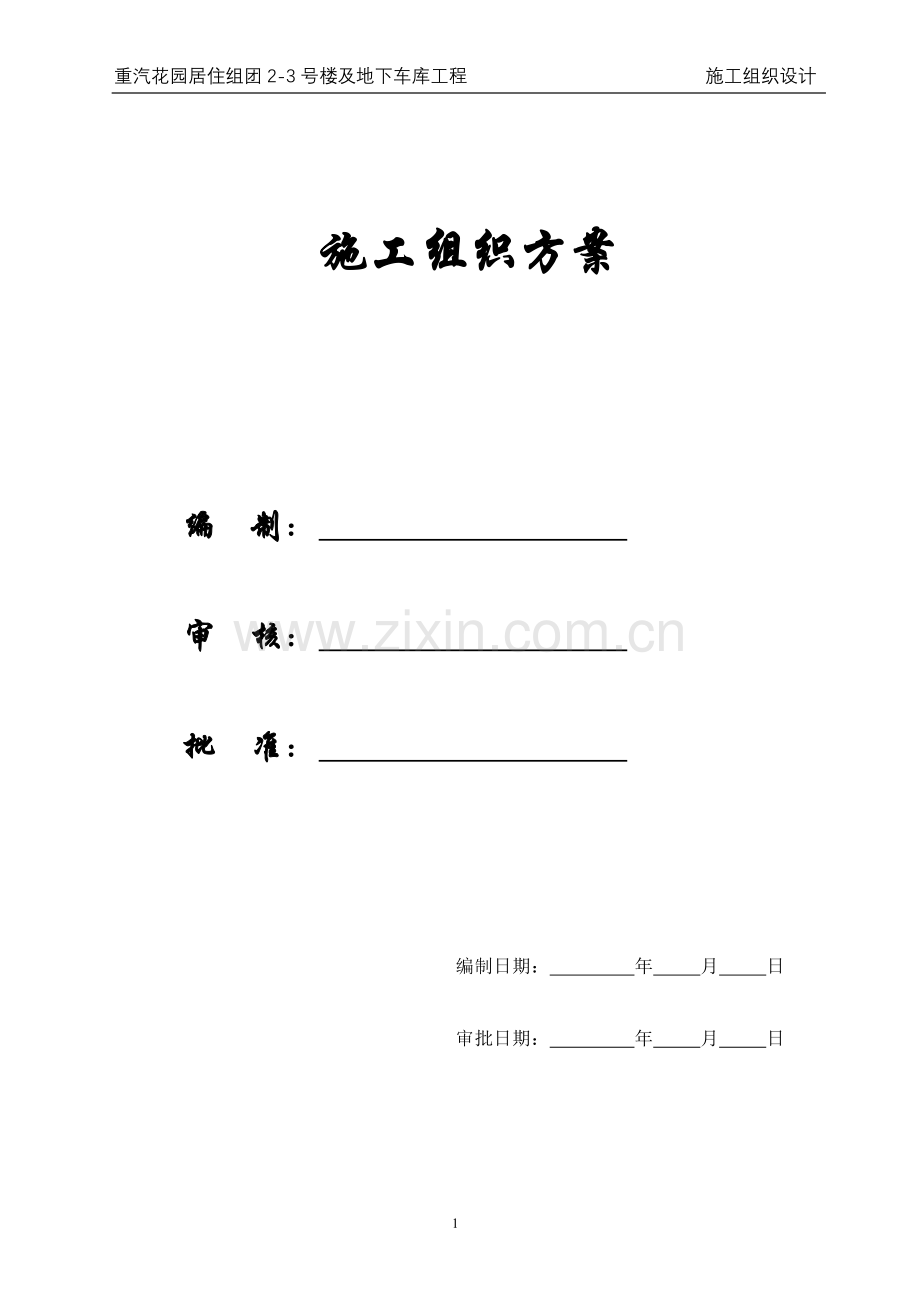 【施组方案】重汽花园施工组织设计.doc_第1页