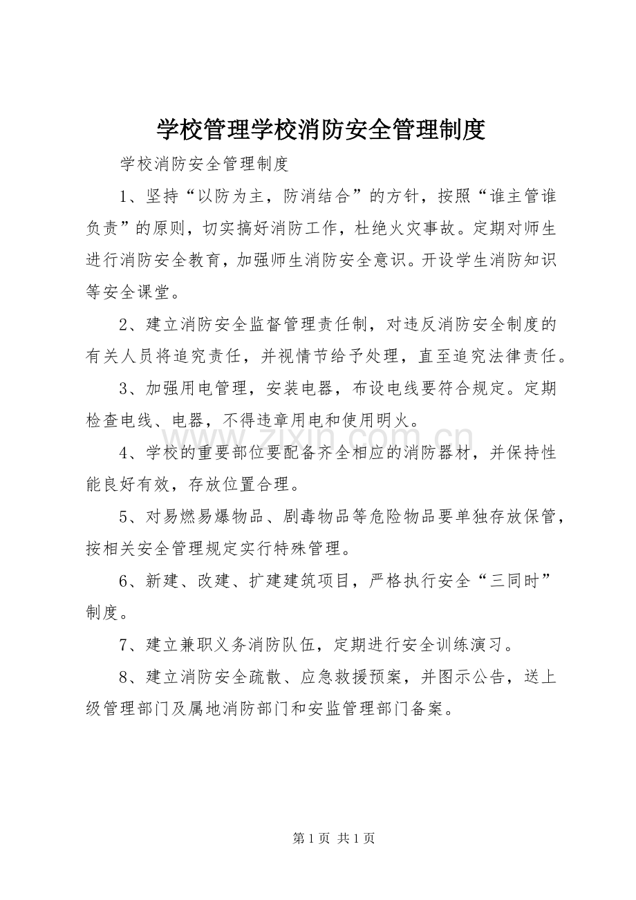 学校管理学校消防安全管理规章制度.docx_第1页