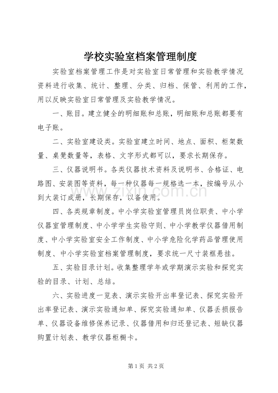 学校实验室档案管理规章制度.docx_第1页