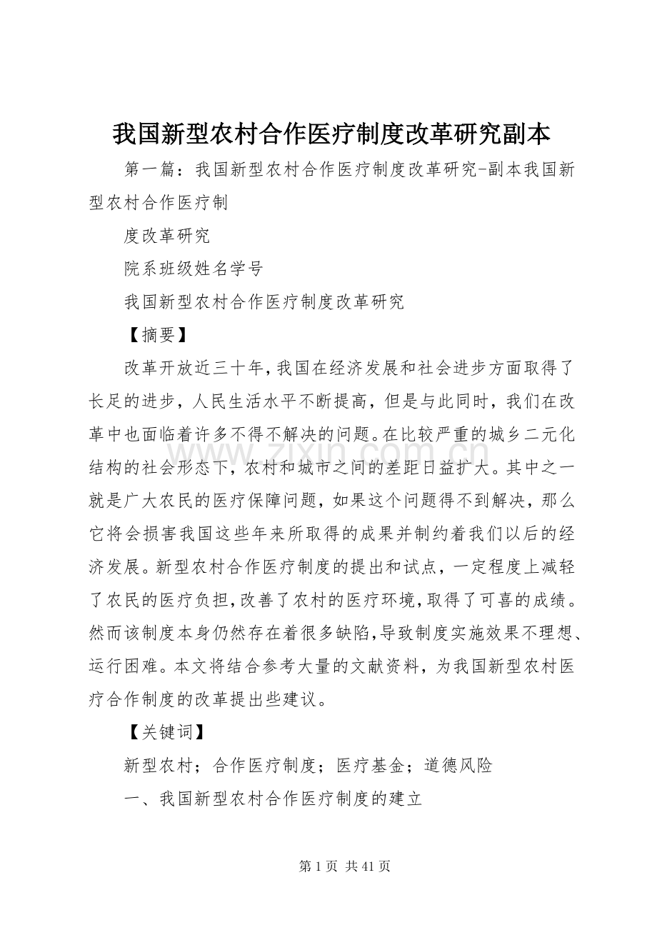 我国新型农村合作医疗规章制度改革研究副本.docx_第1页