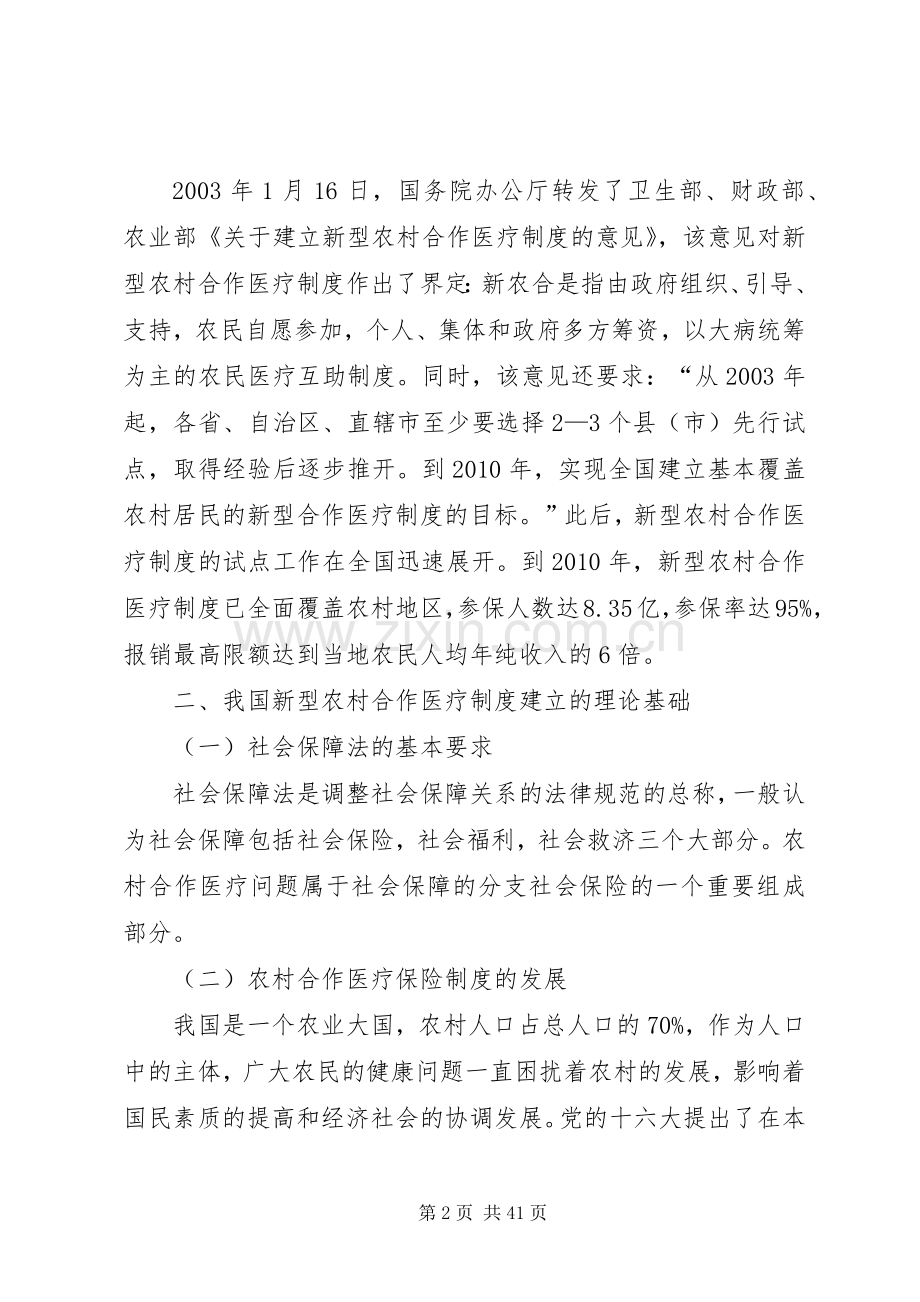 我国新型农村合作医疗规章制度改革研究副本.docx_第2页