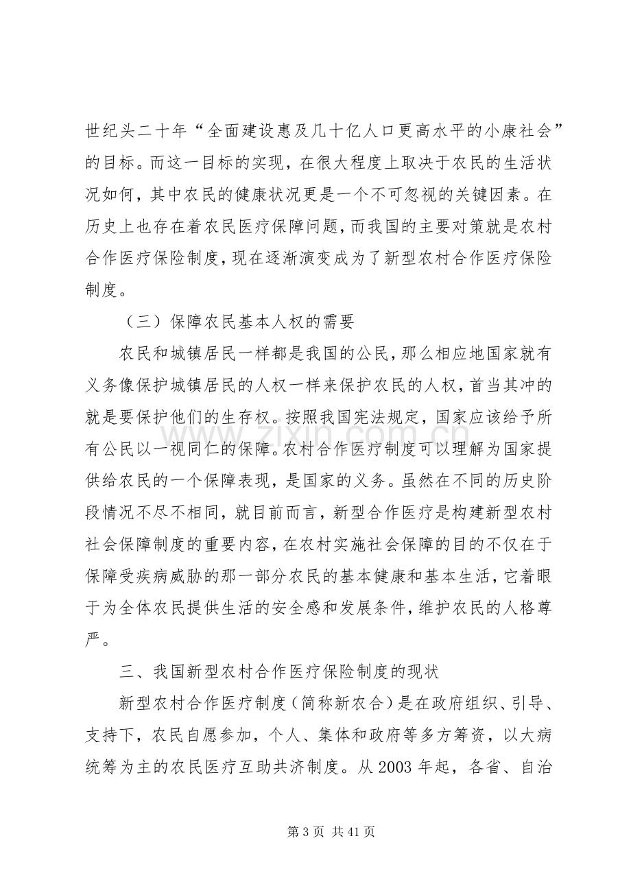 我国新型农村合作医疗规章制度改革研究副本.docx_第3页