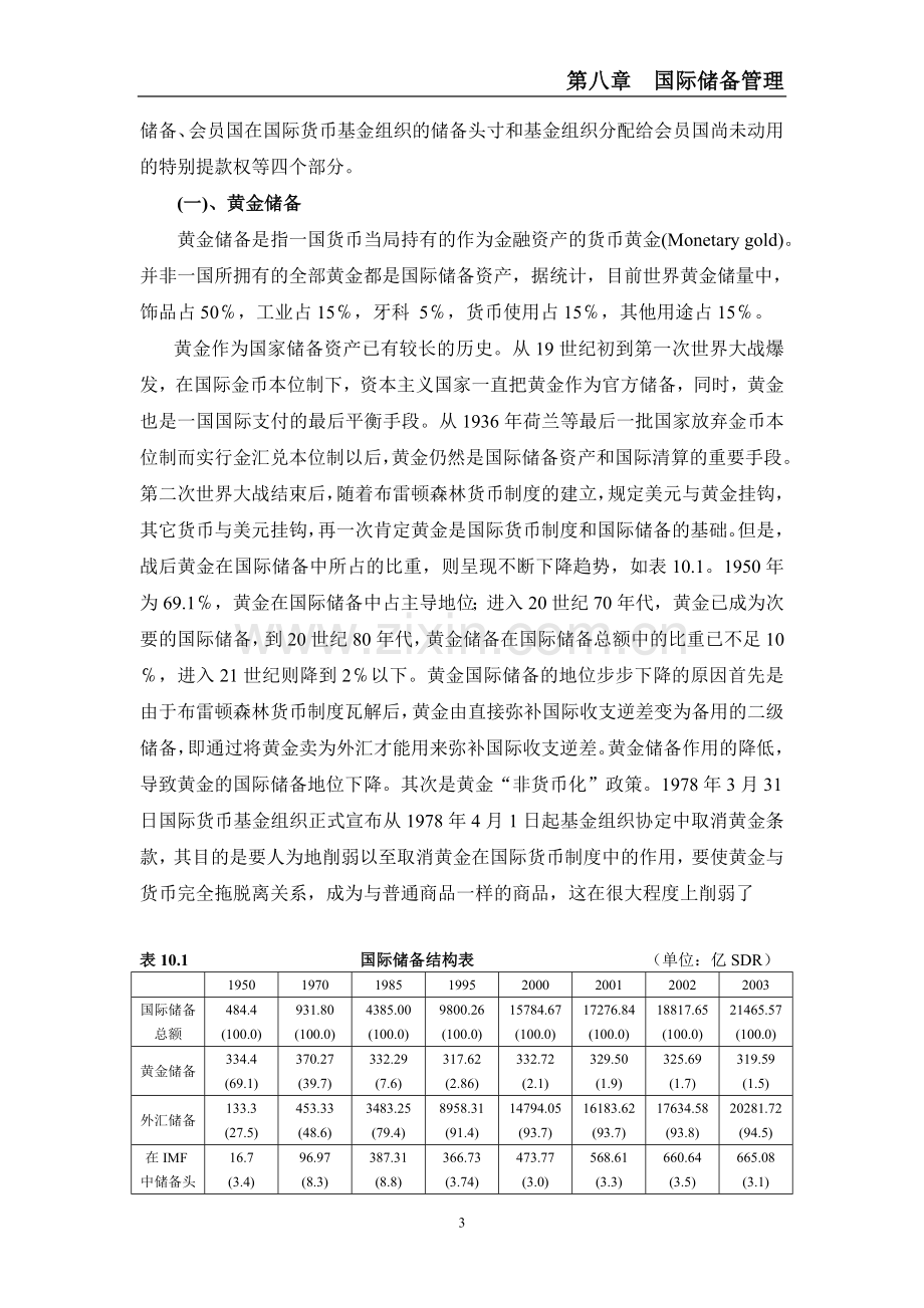 国际金融电子教案：国际储备概述.doc_第3页