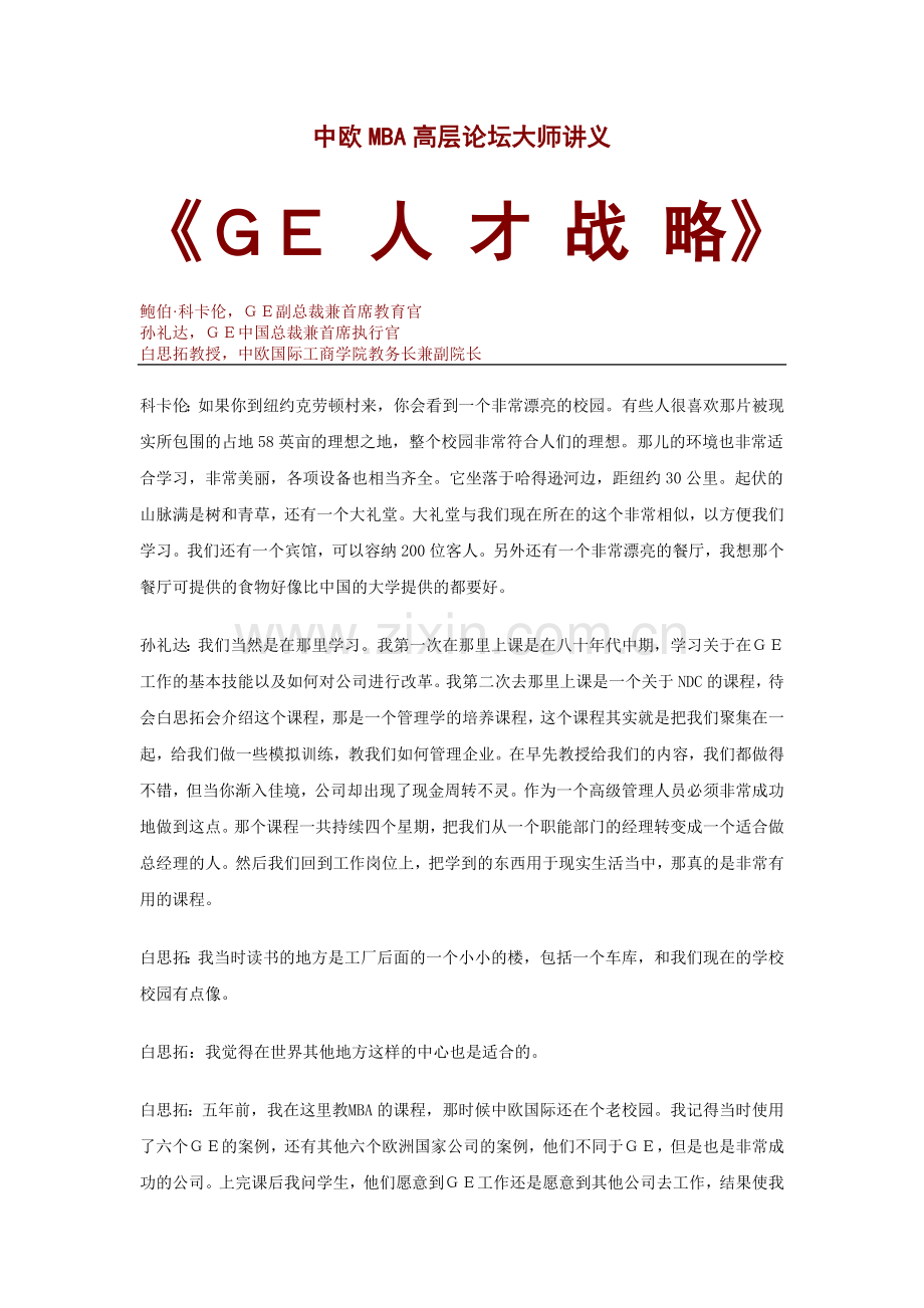 中欧MBA高层论坛大师讲义《ＧＥ人才战略.doc_第1页