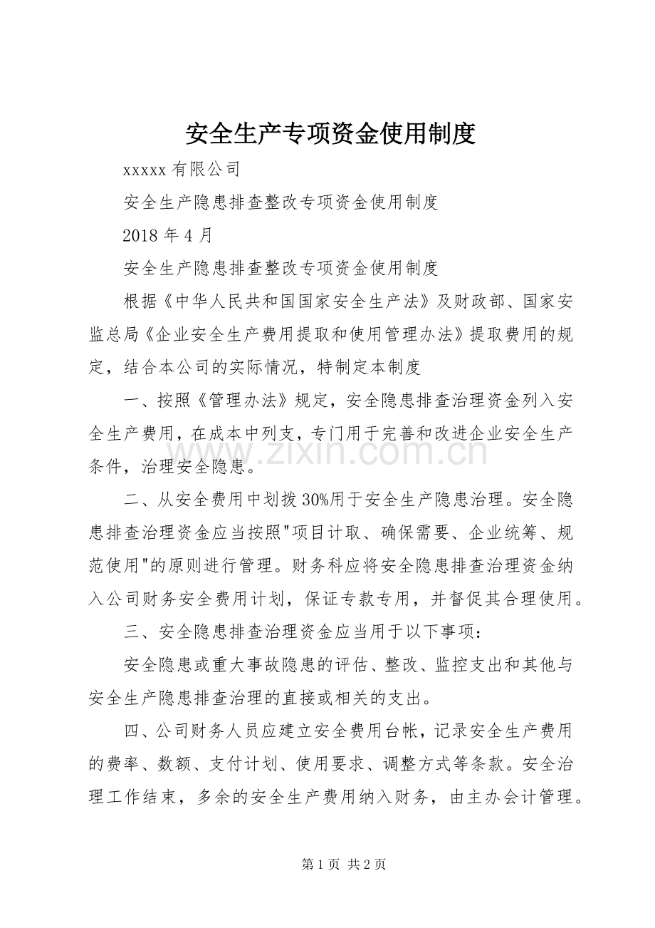 安全生产专项资金使用规章制度.docx_第1页