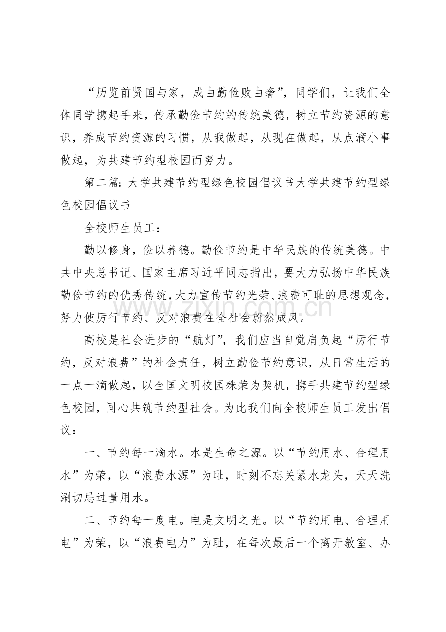 “共建资源节约型校园倡议书范文”.docx_第2页