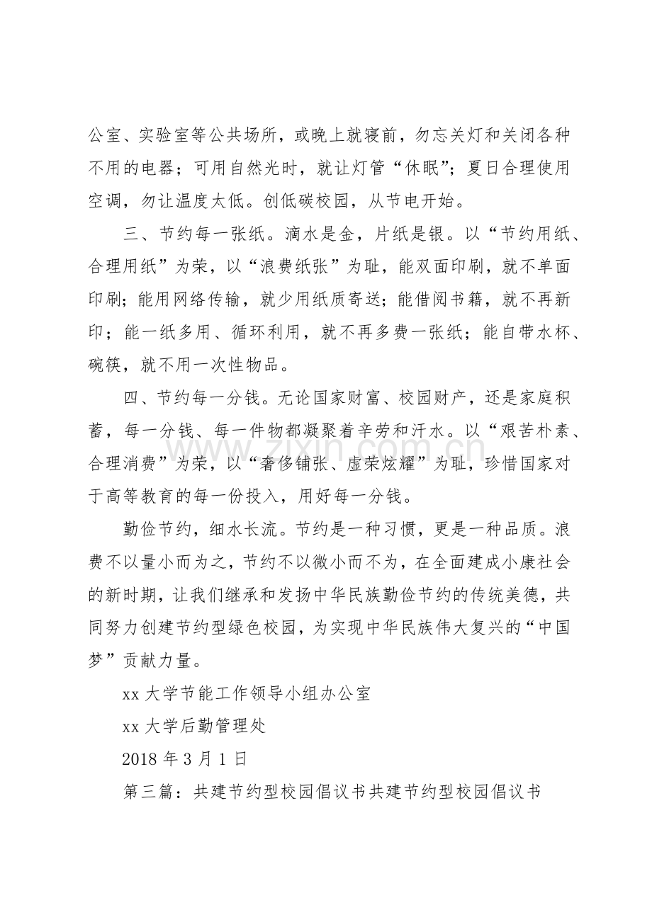 “共建资源节约型校园倡议书范文”.docx_第3页