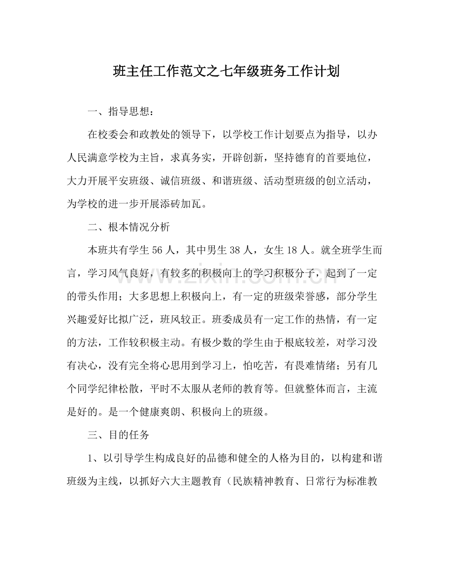 班主任工作范文七年级班务工作计划.docx_第1页