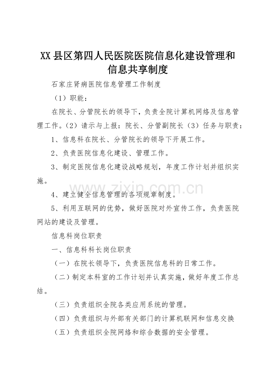 县区第四人民医院医院信息化建设管理和信息共享规章制度细则.docx_第1页