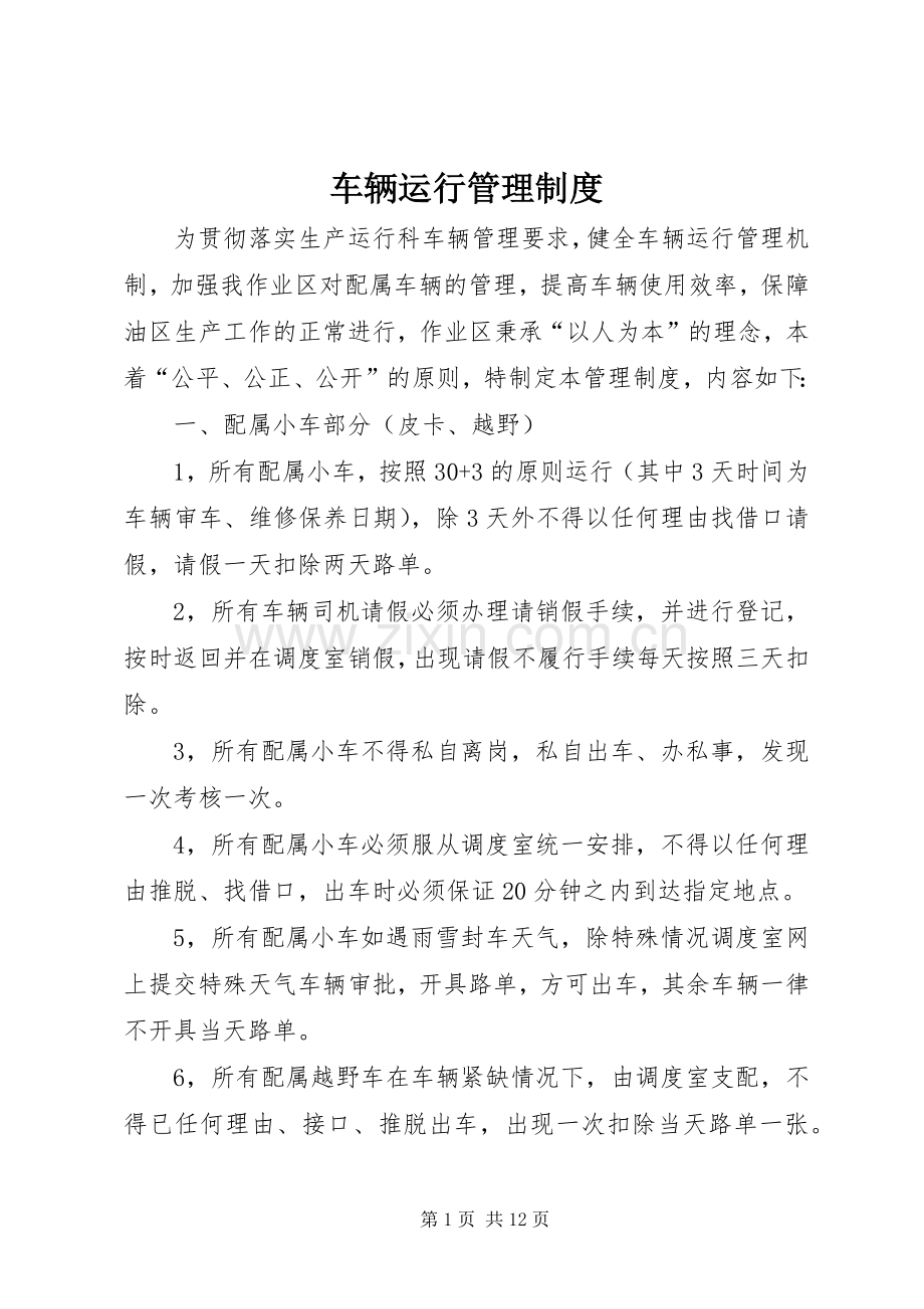 车辆运行管理规章制度.docx_第1页