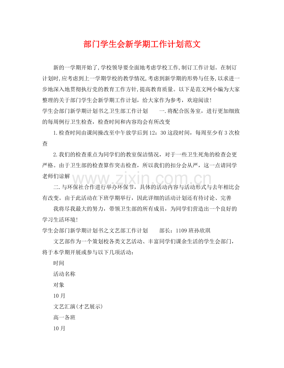 部门学生会新学期工作计划范文 .docx_第1页