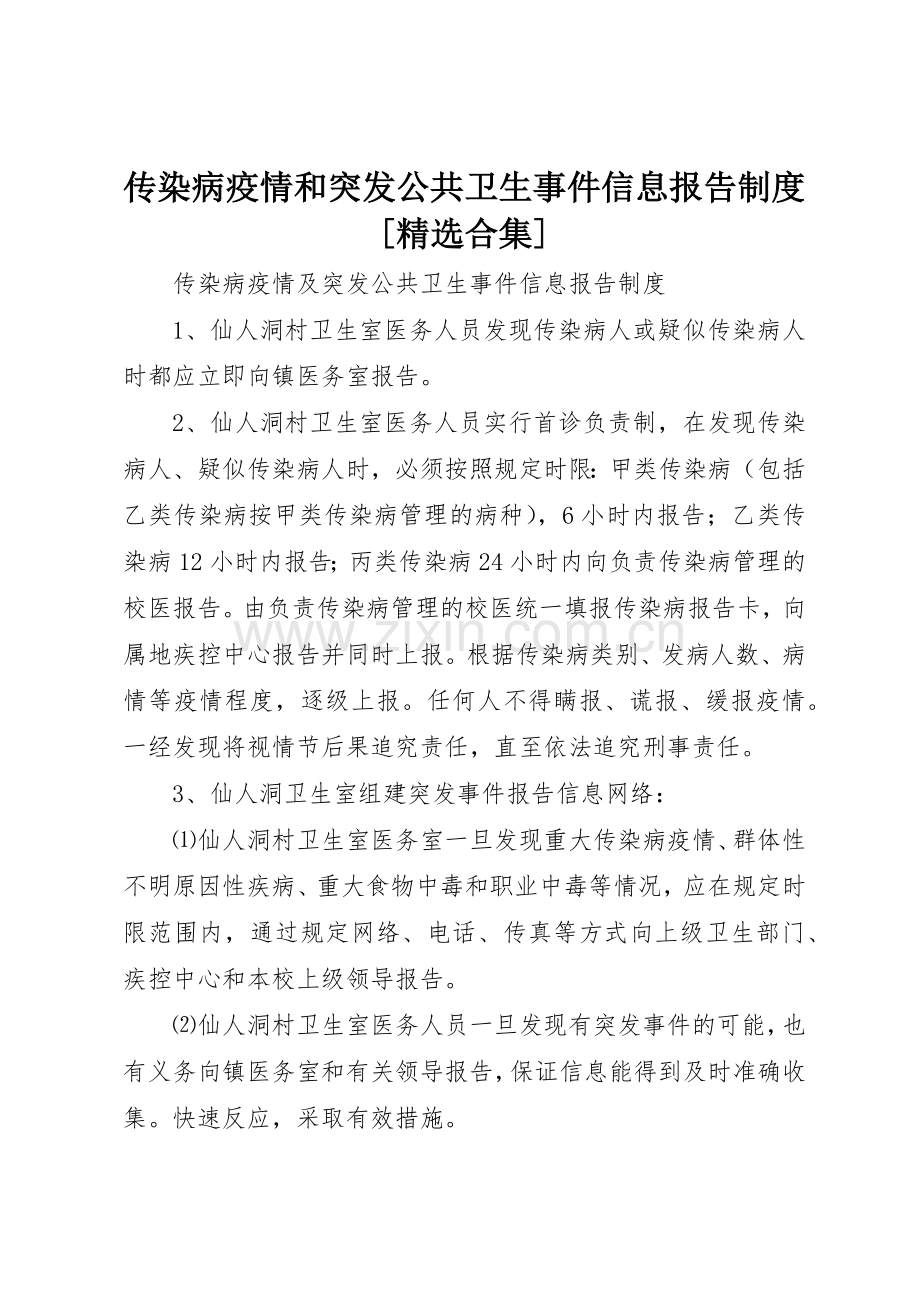 传染病疫情和突发公共卫生事件信息报告规章制度细则[合集].docx_第1页