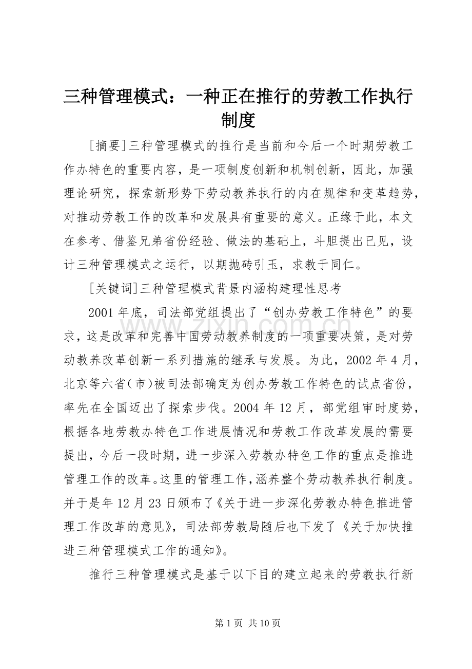 三种管理模式：一种正在推行的劳教工作执行规章制度.docx_第1页