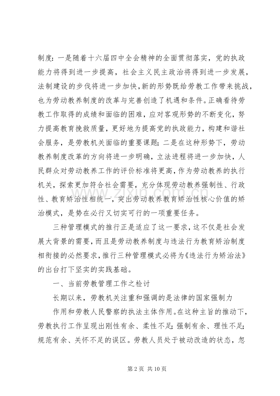 三种管理模式：一种正在推行的劳教工作执行规章制度.docx_第2页