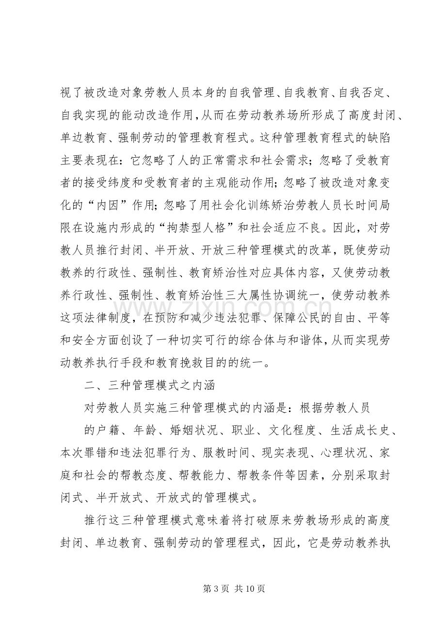 三种管理模式：一种正在推行的劳教工作执行规章制度.docx_第3页