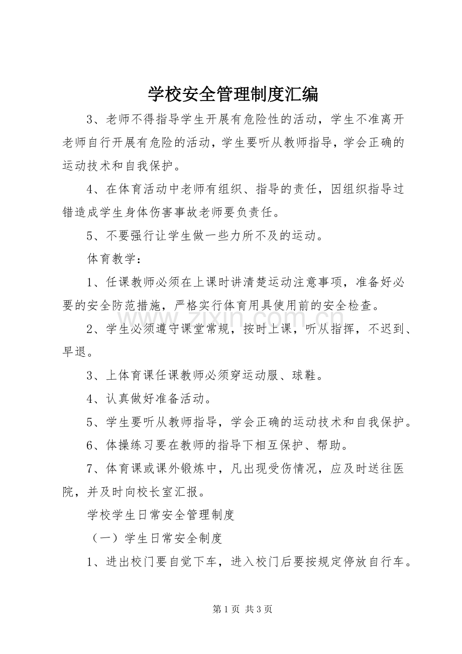 学校安全管理规章制度汇编.docx_第1页