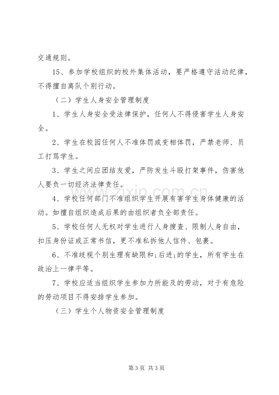 学校安全管理规章制度汇编.docx_第3页