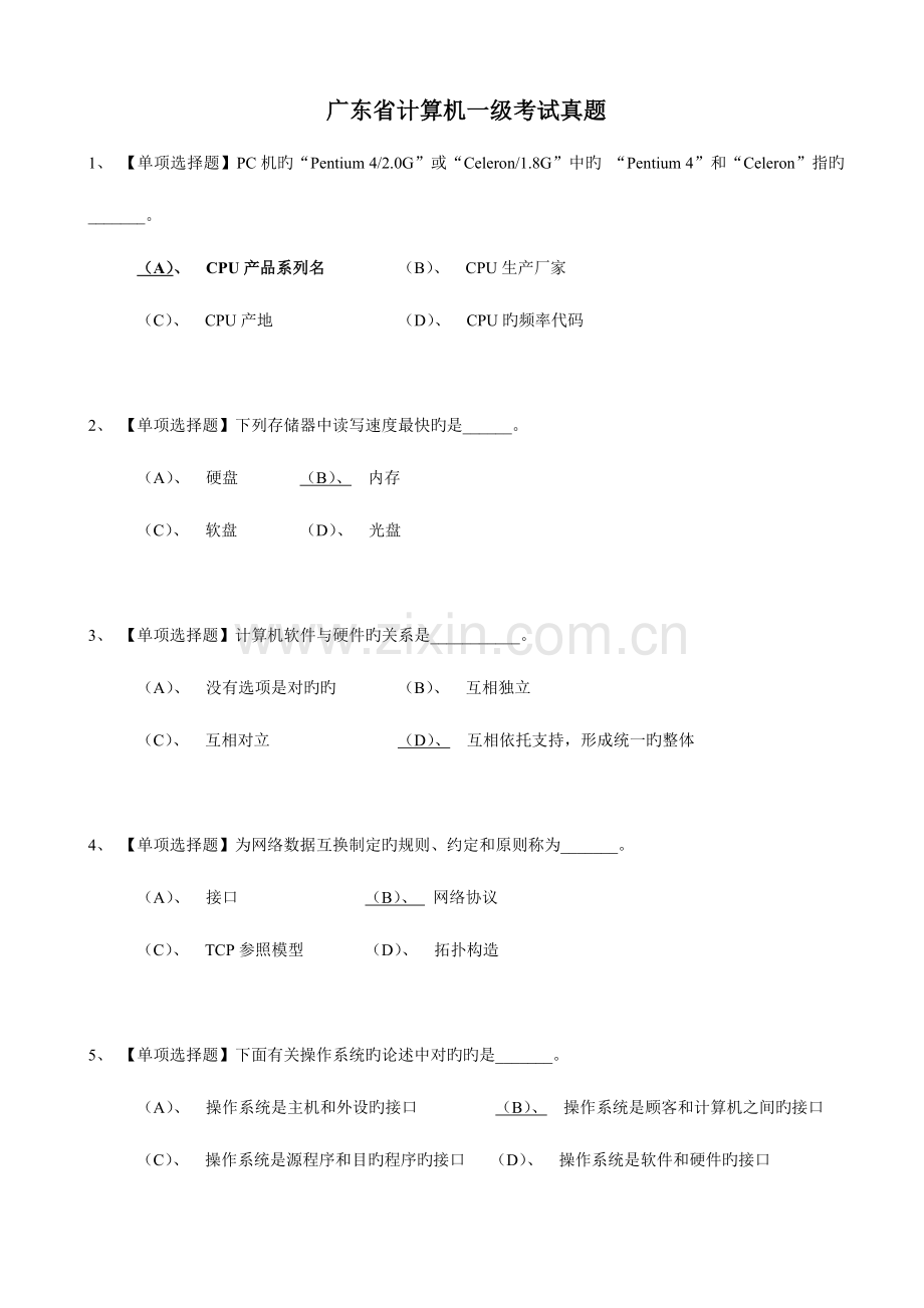 2023年广东省计算机一级选择题及答案.doc_第1页