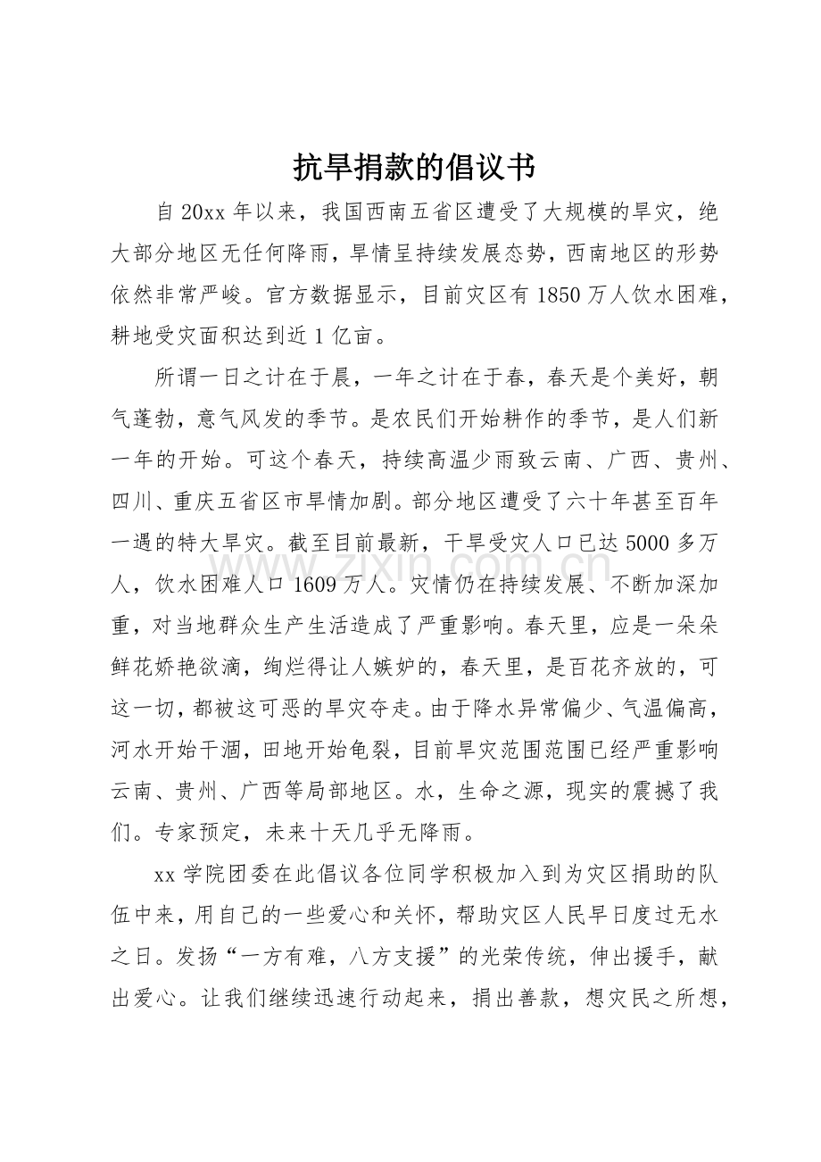 抗旱捐款的倡议书范文.docx_第1页