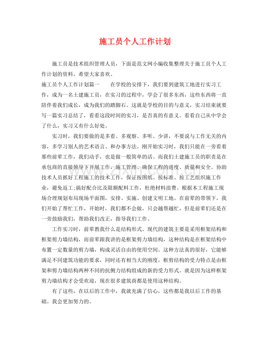 施工员个人工作计划 .docx_第1页