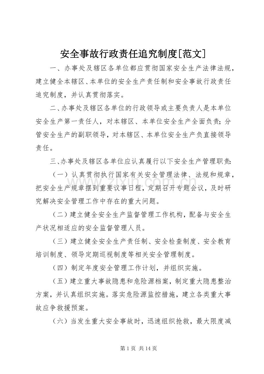 安全事故行政责任追究规章制度[范文].docx_第1页