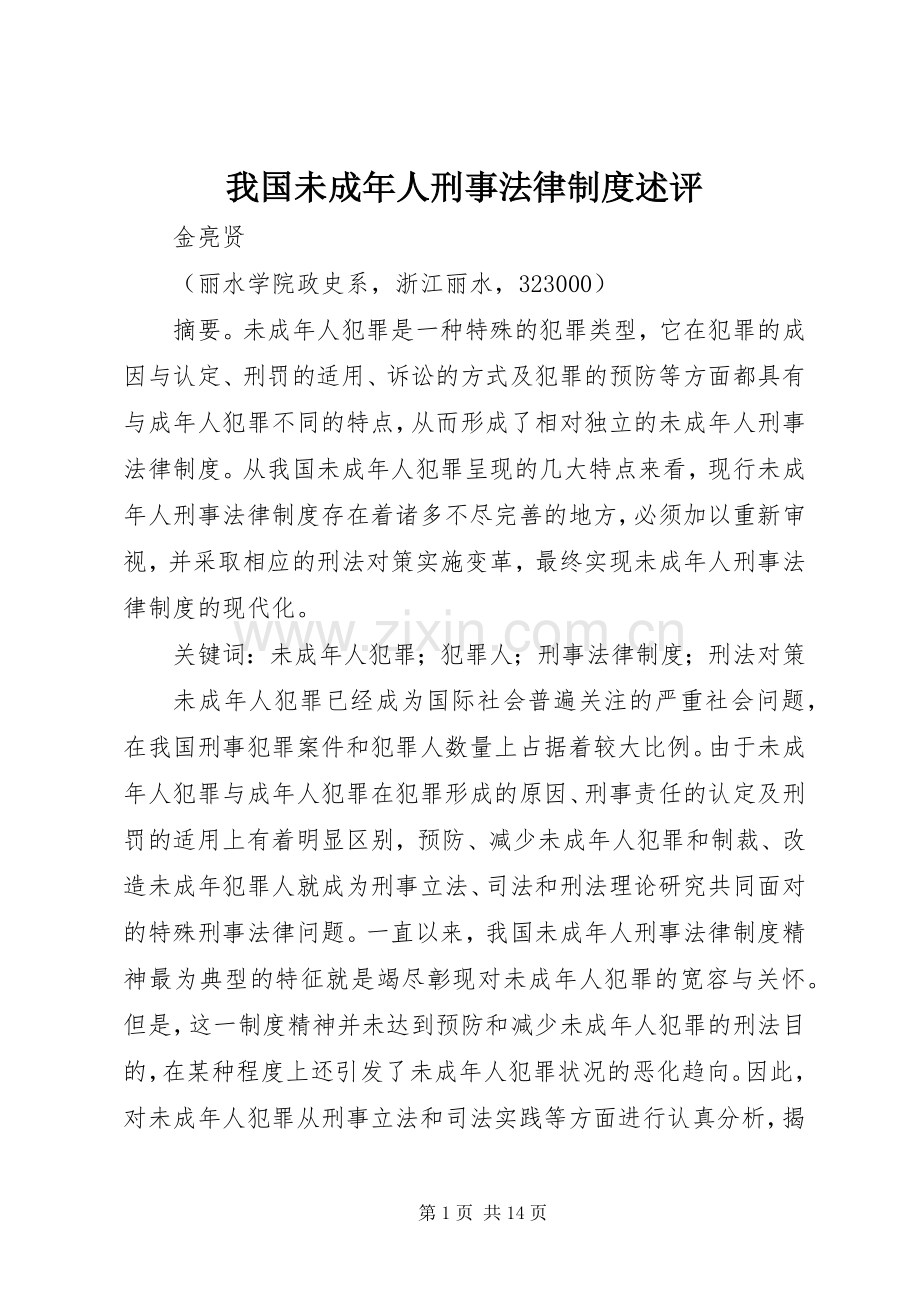 我国未成年人刑事法律规章制度述评.docx_第1页