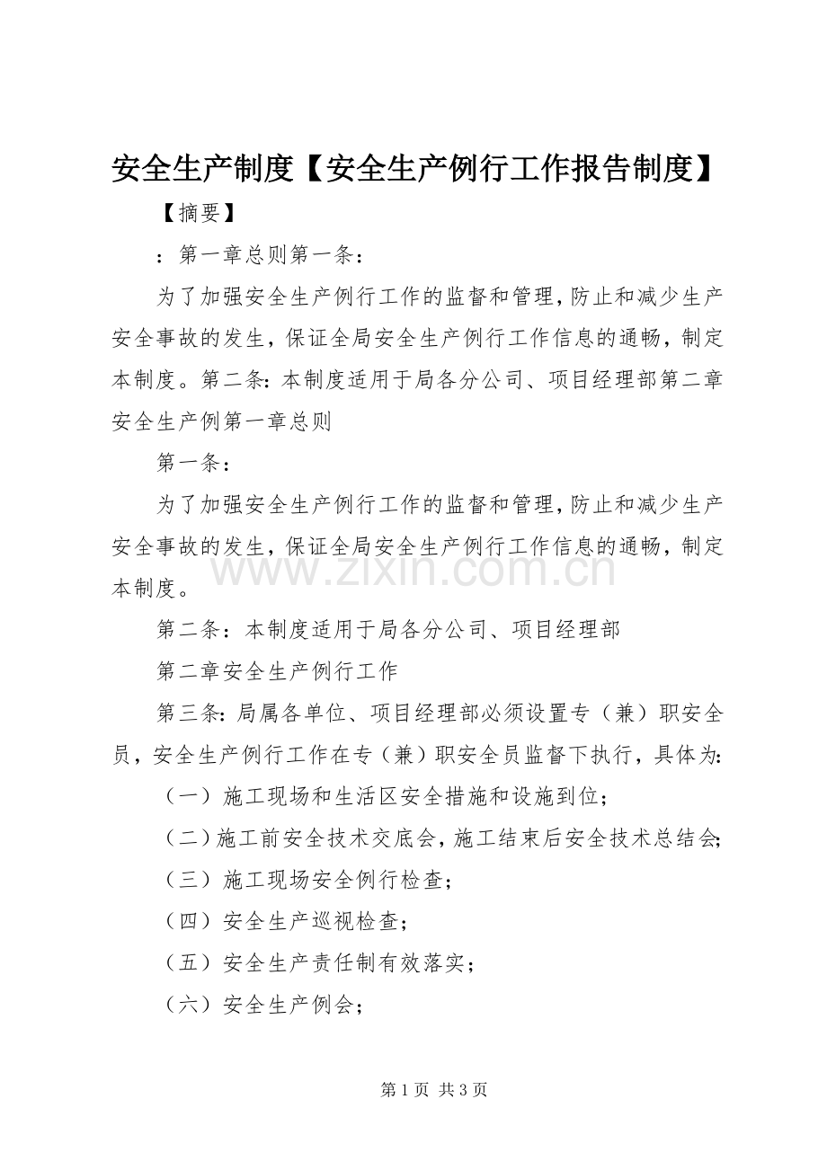 安全生产规章制度安全生产例行工作报告规章制度.docx_第1页