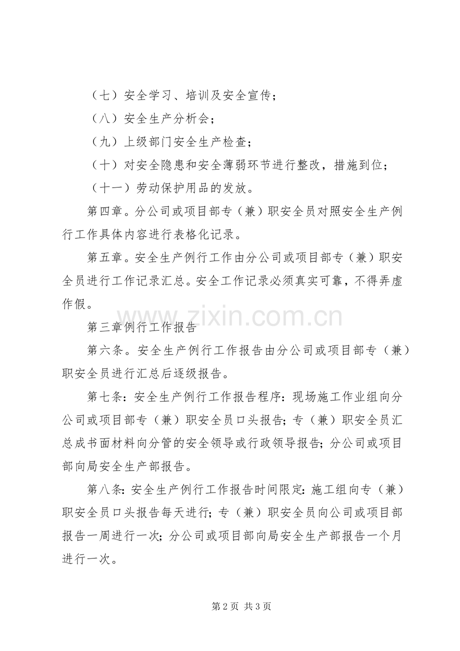 安全生产规章制度安全生产例行工作报告规章制度.docx_第2页