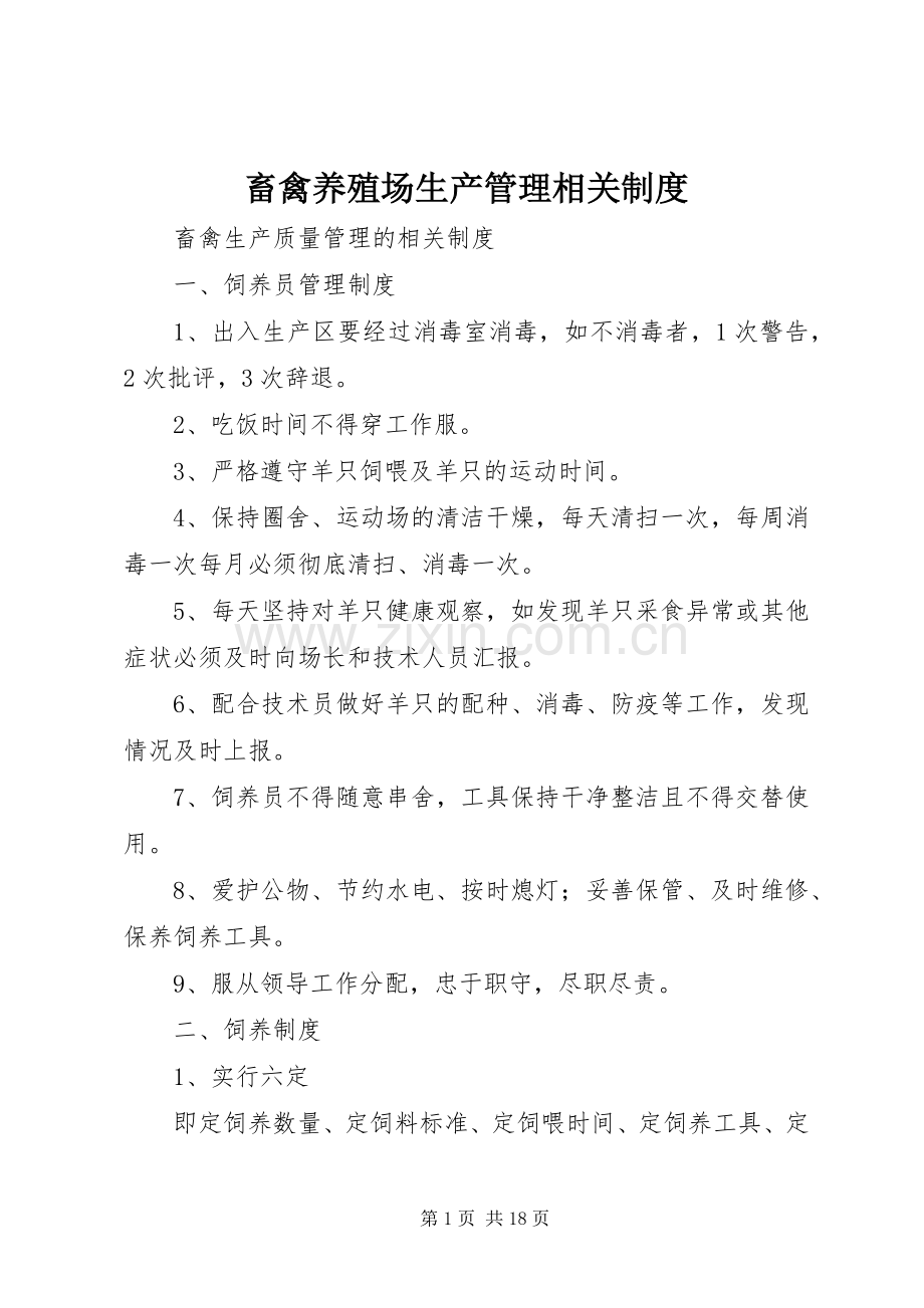 畜禽养殖场生产管理相关规章制度.docx_第1页