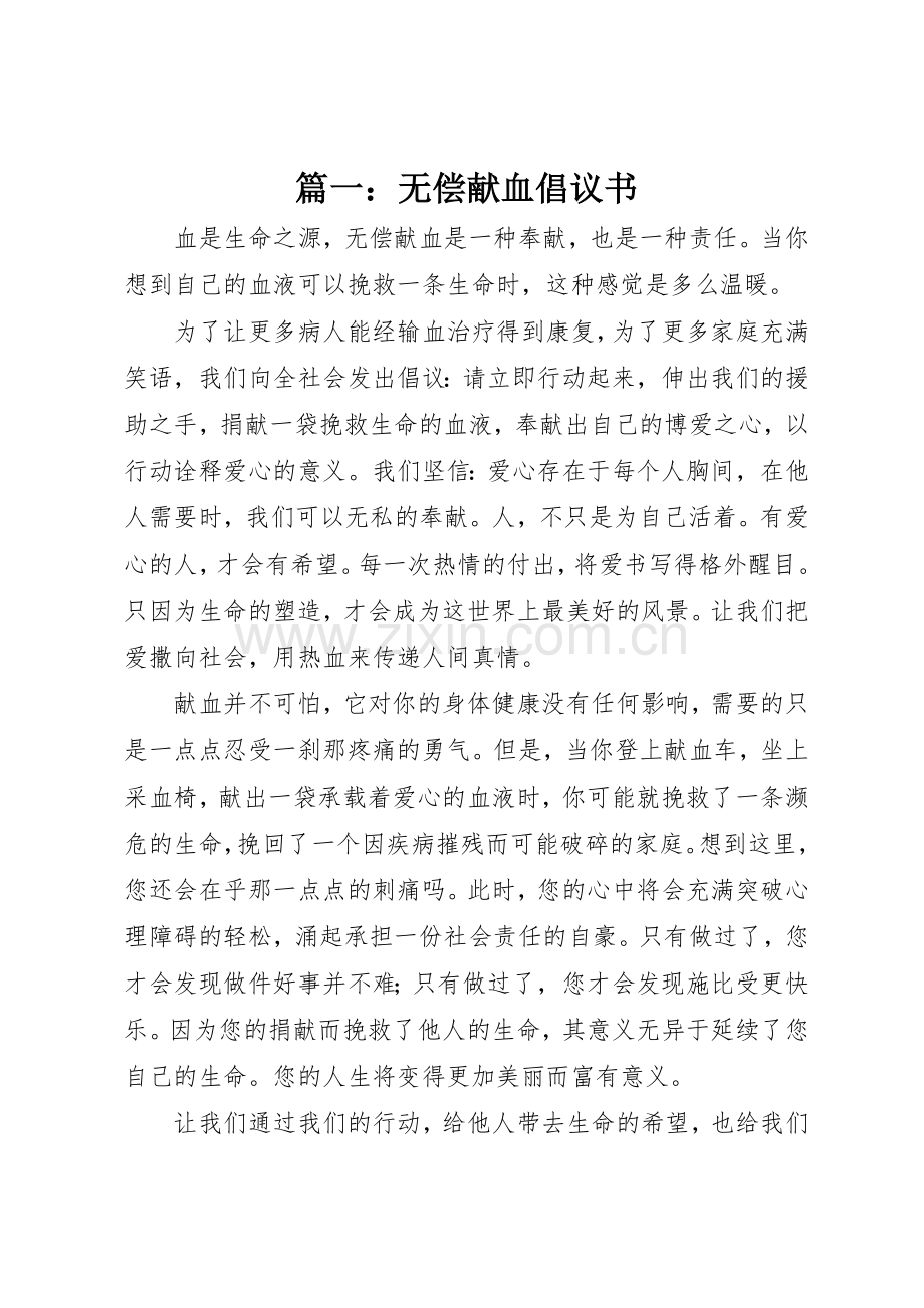 篇一：无偿献血倡议书范文.docx_第1页