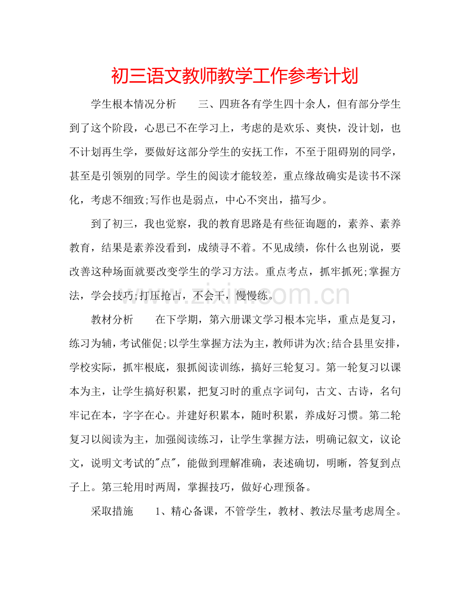 初三语文教师教学工作参考计划.doc_第1页