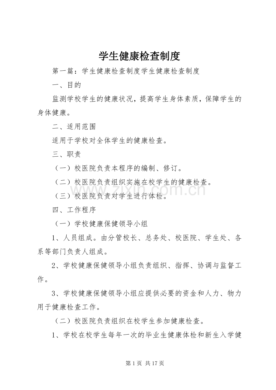 学生健康检查规章制度.docx_第1页