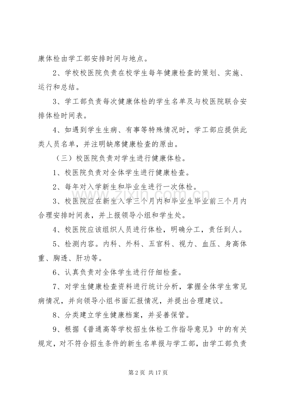 学生健康检查规章制度.docx_第2页